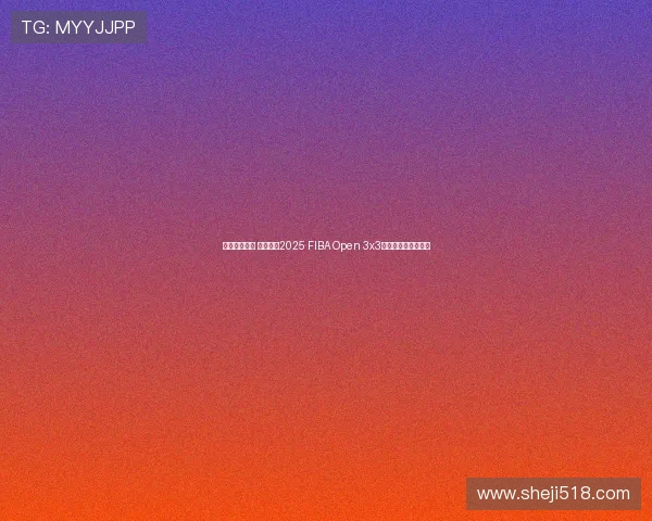 皖篮激战落幕 合肥见证2025 FIBA Open 3x3安徽省决赛精彩决战 皖篮激战落幕 合肥见证2025 FIBA Open 3x3安徽省决赛精彩决战